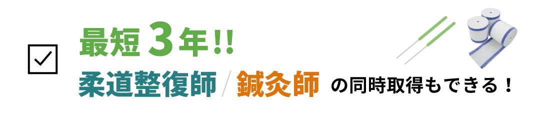 最短3年!柔道整復師・鍼灸師の同時取得できる！