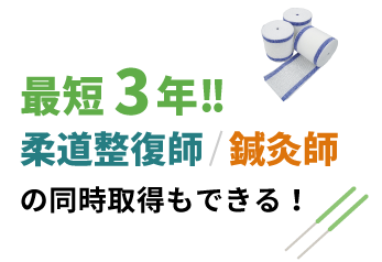 最短3年!柔道整復師・鍼灸師の同時取得できる！