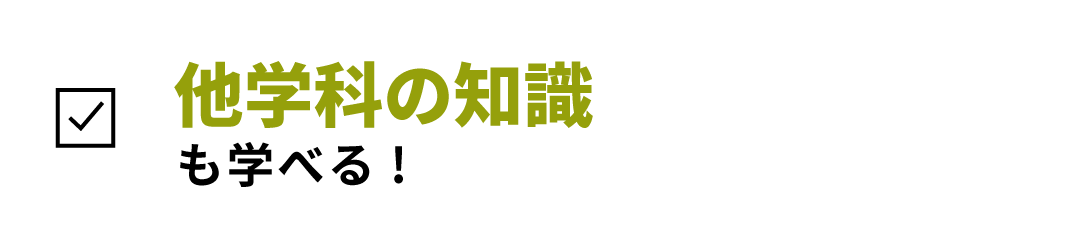 他学科の知識も学べる