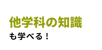 他学科の知識も学べる
