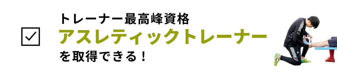 トレーナー最高峰資格｜アスレティックトレーナーも取得できる！