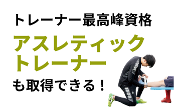 トレーナー最高峰資格｜アスレティックトレーナーも取得できる！