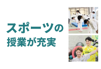 スポーツの授業が充実