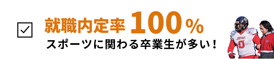 就職内定率100%｜スポーツに関わる仕事が多い!