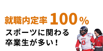 就職内定率100%｜スポーツに関わる仕事が多い!