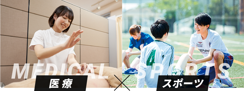医療×スポーツ