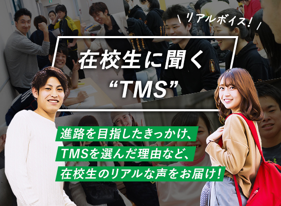 在校生に聞く“TMS”