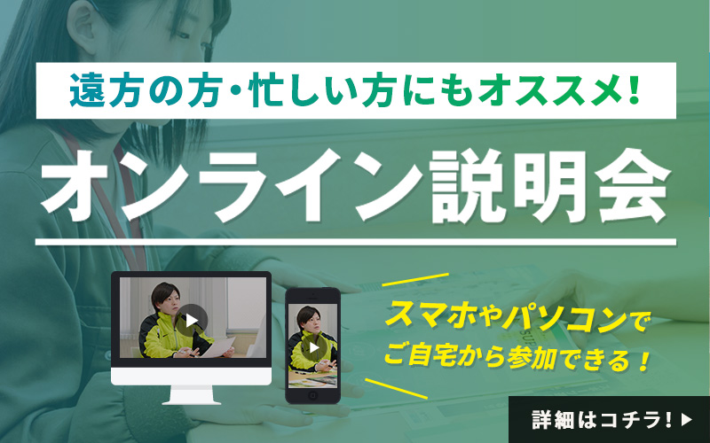 忙しいか方にもオススメ！オンライン説明会
