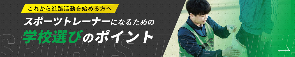 スポーツトレーナーになるには 東京メディカル スポーツ専門学校 スポーツトレーナーになるには 東京メディカル スポーツ専門学校