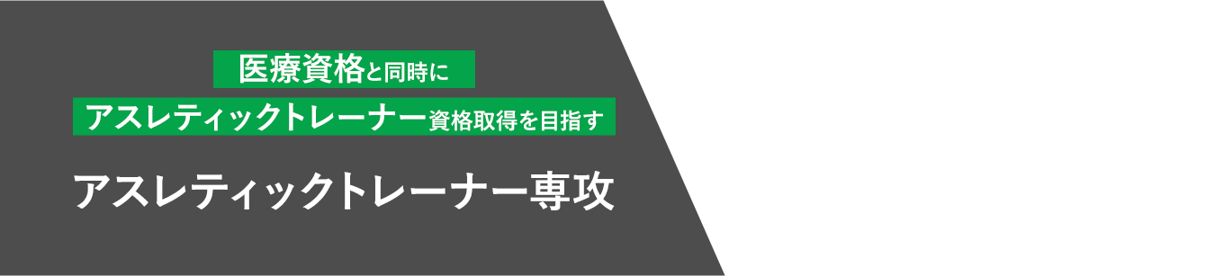 東京メディカル スポーツ専門学校 医療資格でスポーツ選手と健康社会を支える