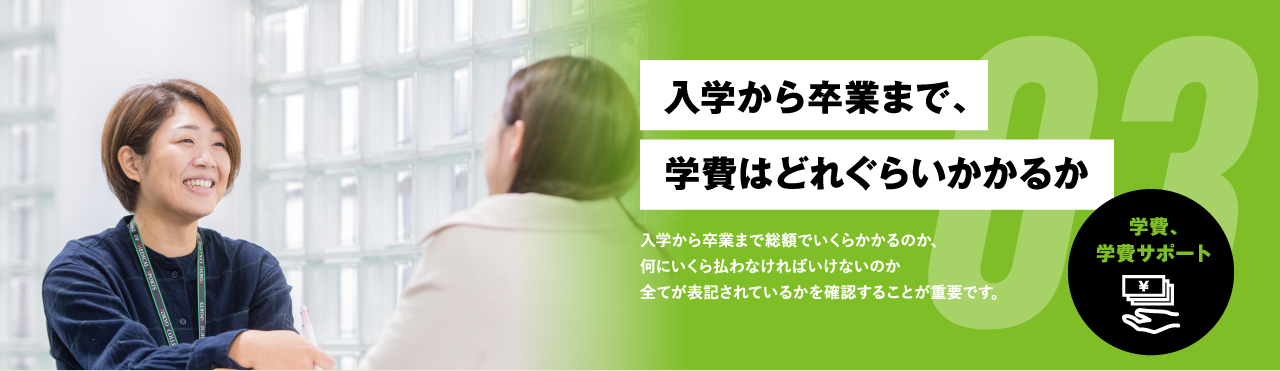 入学から卒業まで、学費はどれぐらいかかるか