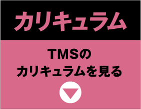 TMSのカリキュラムを見る