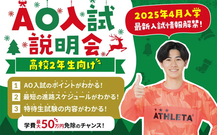 AO入試説明会[高校2年生向け]｜2025年4月入学｜
