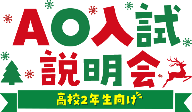 AO入試説明会 高校2年生向け