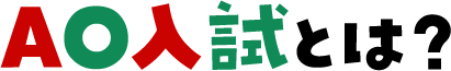 AO入試とは？
