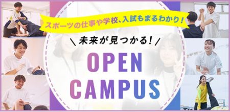 スポーツの仕事や学校、入試もまるわかり！未来が見るかるオープンキャンパス