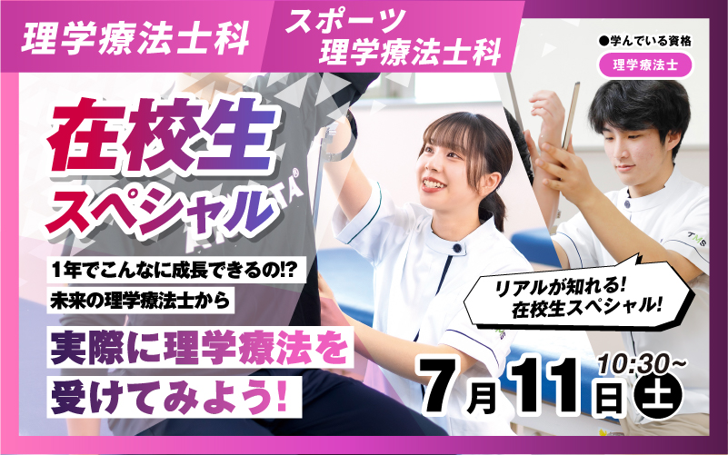 理学療法士科 – 体験授業（7.11）
