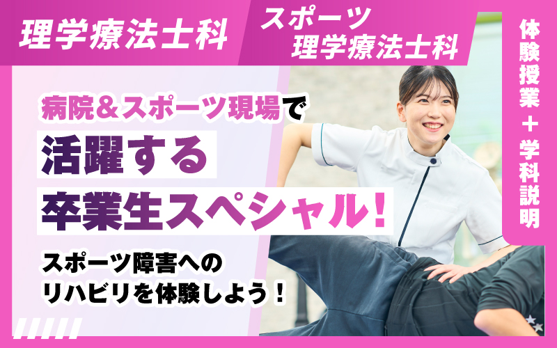 理学療法士科 – 体験授業