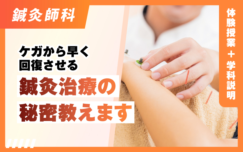 鍼灸師科 – 体験授業