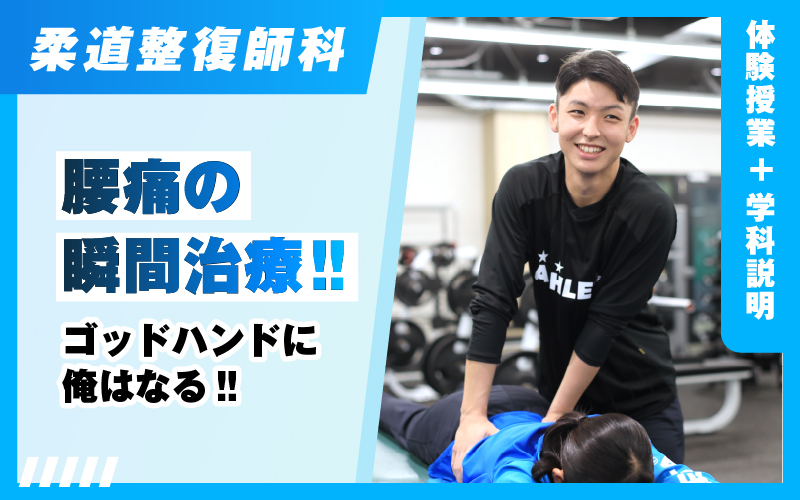 柔道整復師-体験授業（6.6）