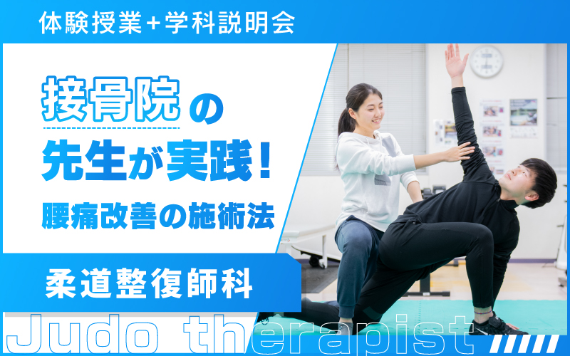 柔道整復師の専門学校 [東京] | 柔道整復師科 | 東京メディカル