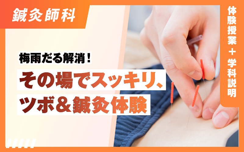 鍼灸師科 – 体験授業（6.14）