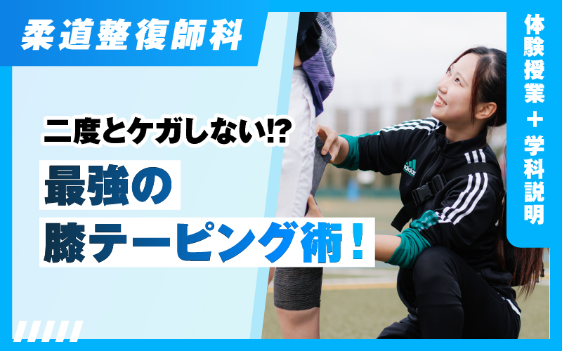 柔道整復師-体験授業（6.14）