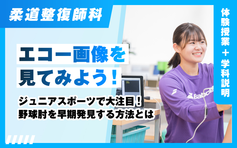 柔道整復師-体験授業（12.21）