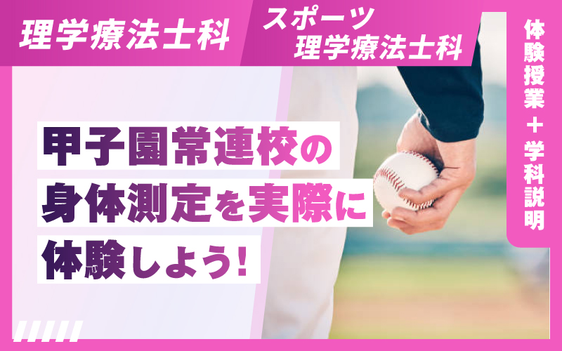 理学療法士科 – 体験授業（8.17）
