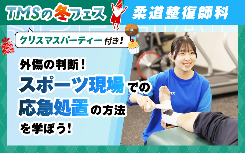 柔道整復師-体験授業（12.6）