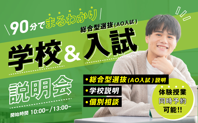 総合型選抜(AO入試)のポイントが分かる！総合型選抜(AO入試)説明会