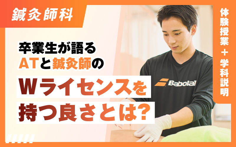 鍼灸師科 – 体験授業