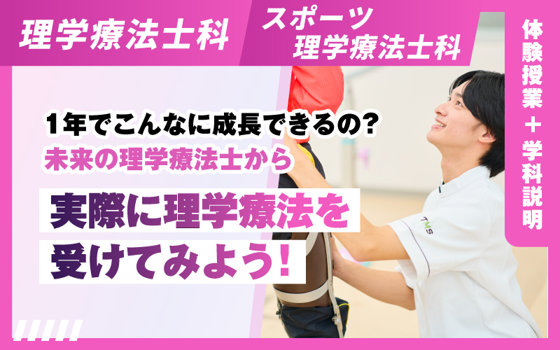 理学療法士科 – 体験授業（8.31）