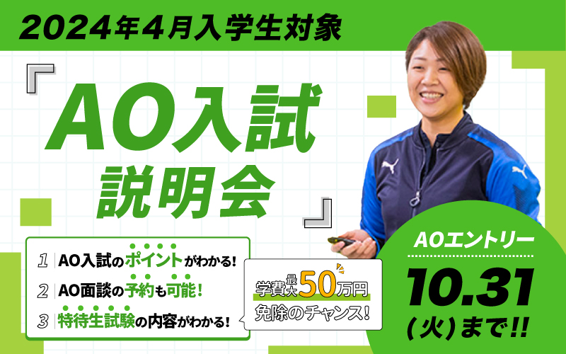 AO入試説明会