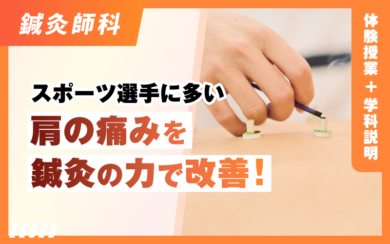 鍼灸師科 – 体験授業