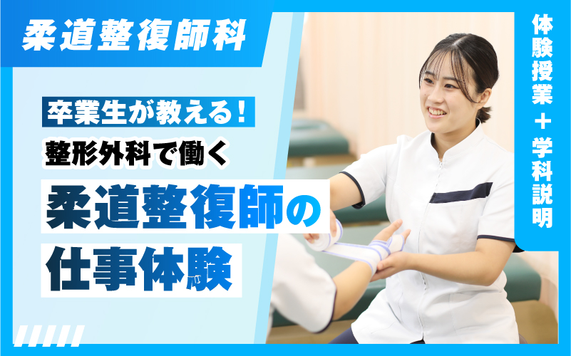 柔道整復師-体験授業（10.18）