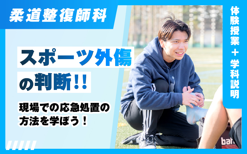 柔道整復師-体験授業（6.20）