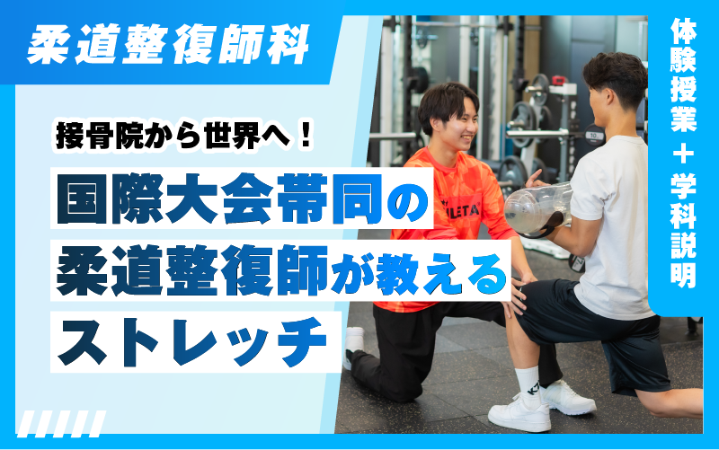 柔道整復師-体験授業（4.26）