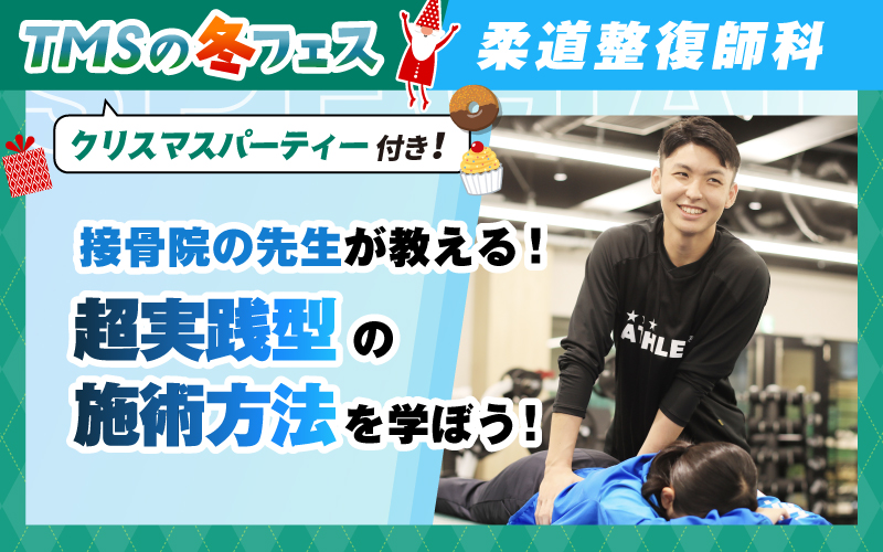 柔道整復師-体験授業（12.7）