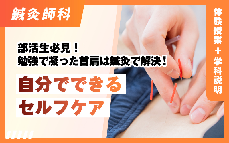 鍼灸師科 – 体験授業