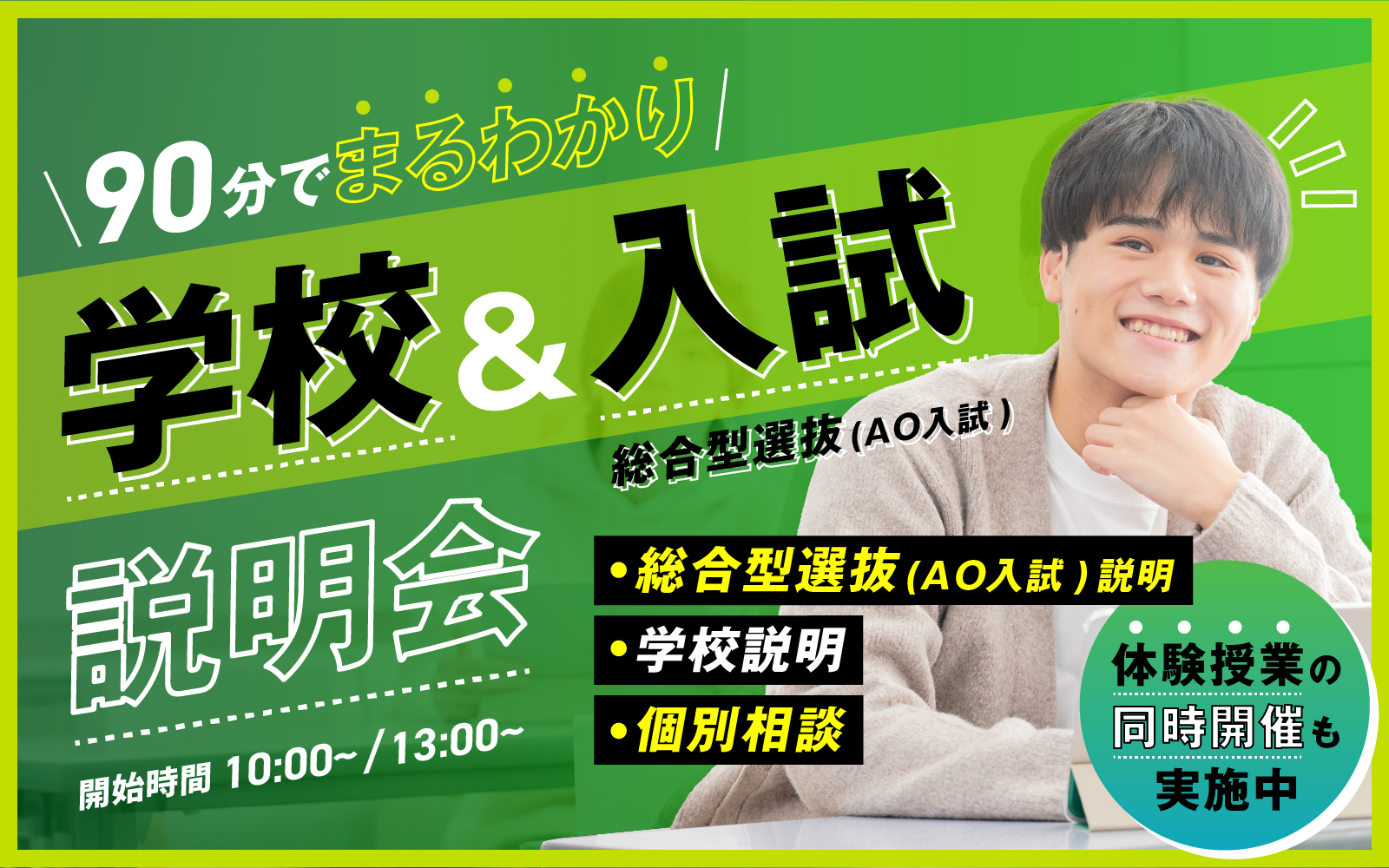 学校&入試説明会