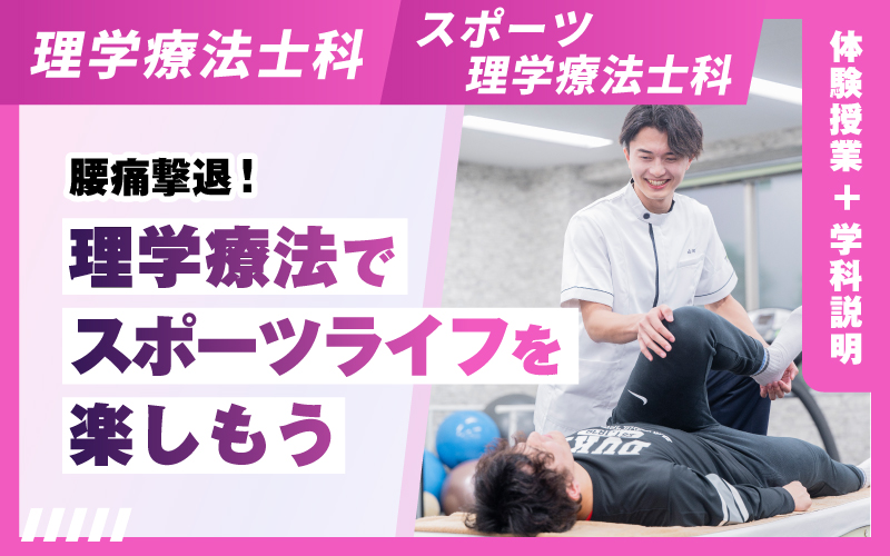 理学療法士科 – 体験授業