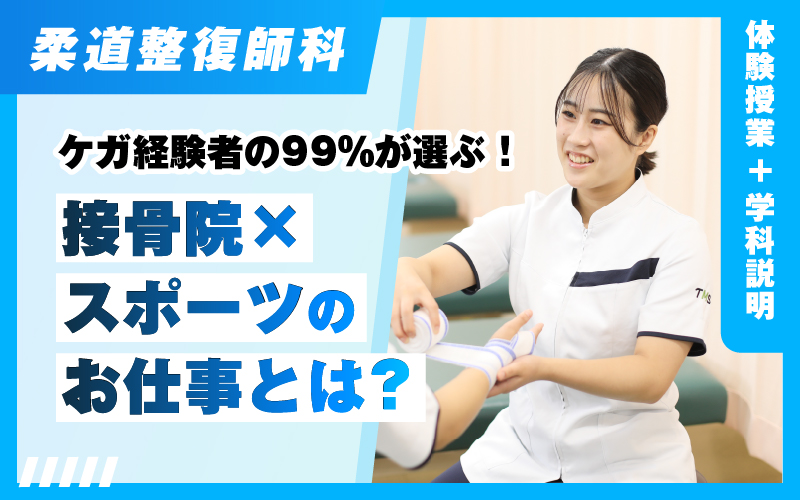 柔道整復師-体験授業（6.27）