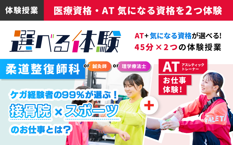 柔道整復師｜体験授業