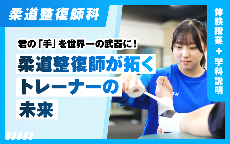 柔道整復師-体験授業（5.16）