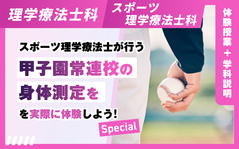 理学療法士科 – 体験授業（10.11）