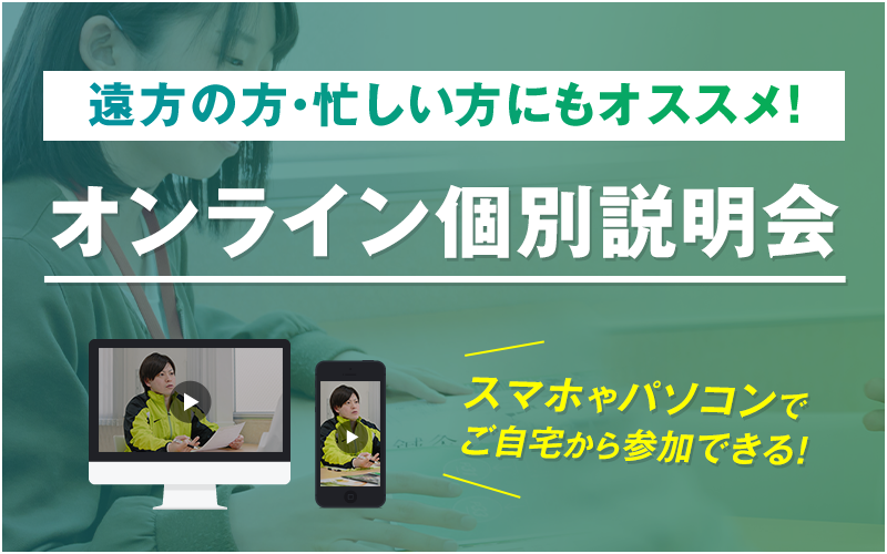 オンライン個別説明会