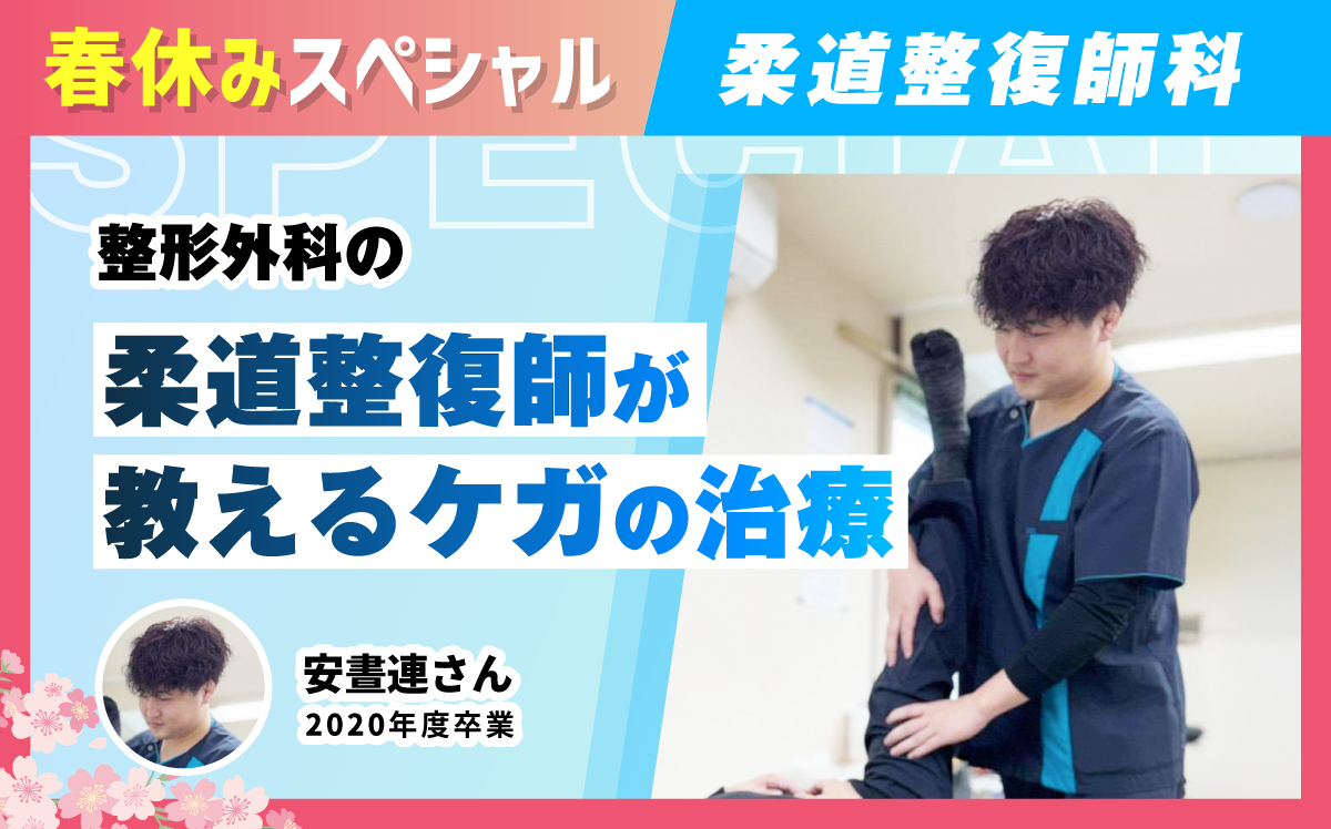 柔道整復師-体験授業（3.22）