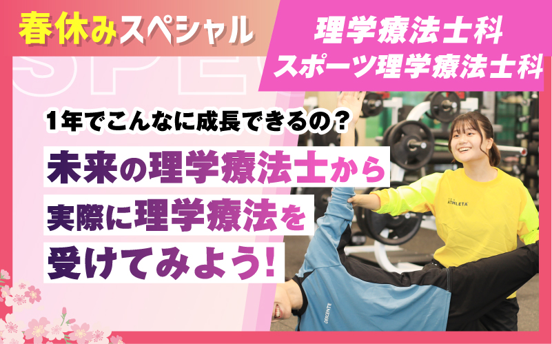 理学療法士科 – 体験授業