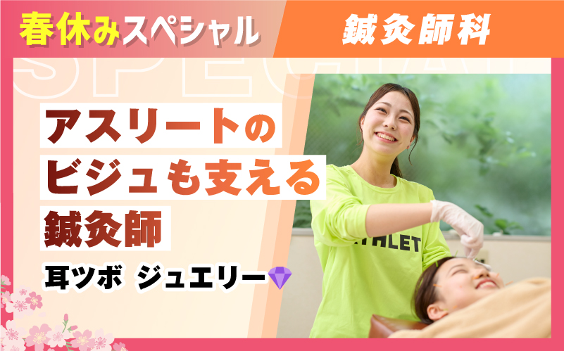 鍼灸師科 – 体験授業